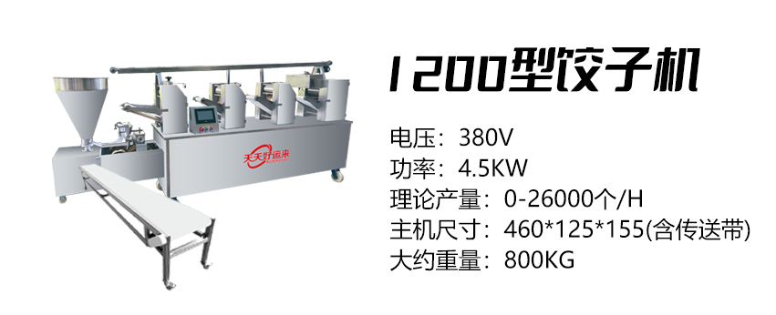 1200型餃子機(jī) (好)2.jpg