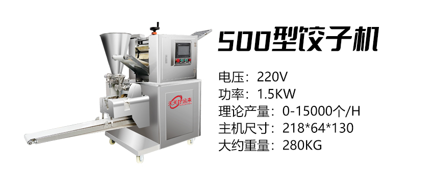 500型餃子機(jī) (好).jpg