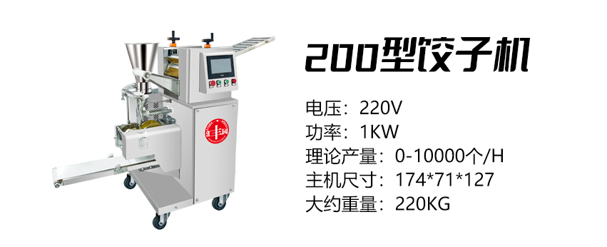 200型餃子機(jī) (好).jpg