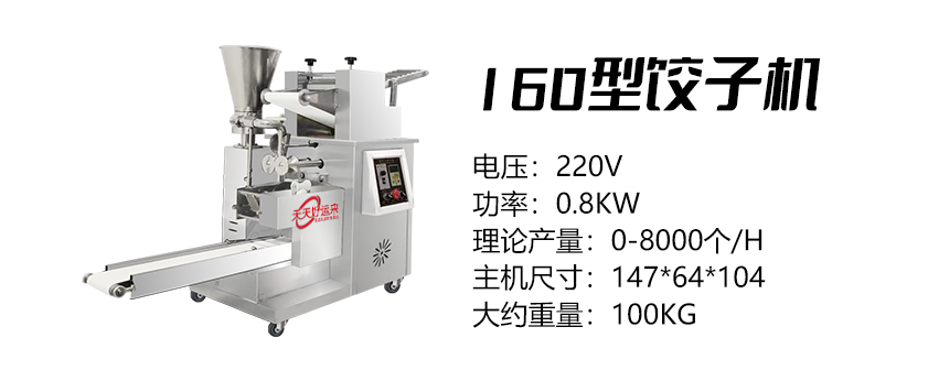 160型餃子機(jī) (好).jpg