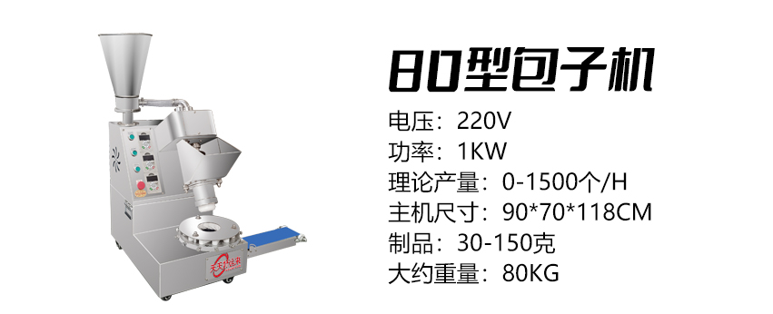 80型多功能包子機 .jpg